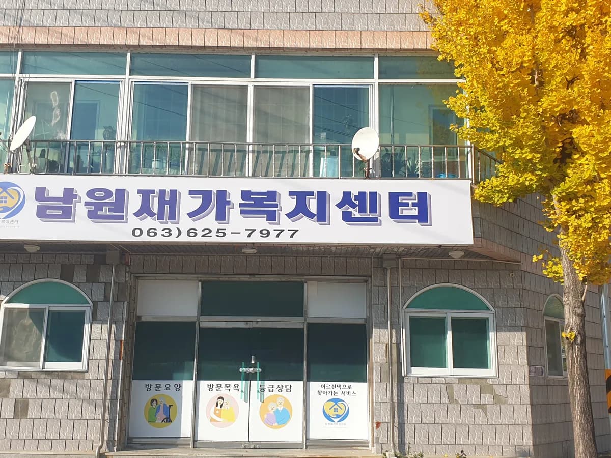남원재가복지센터 이미지 1
