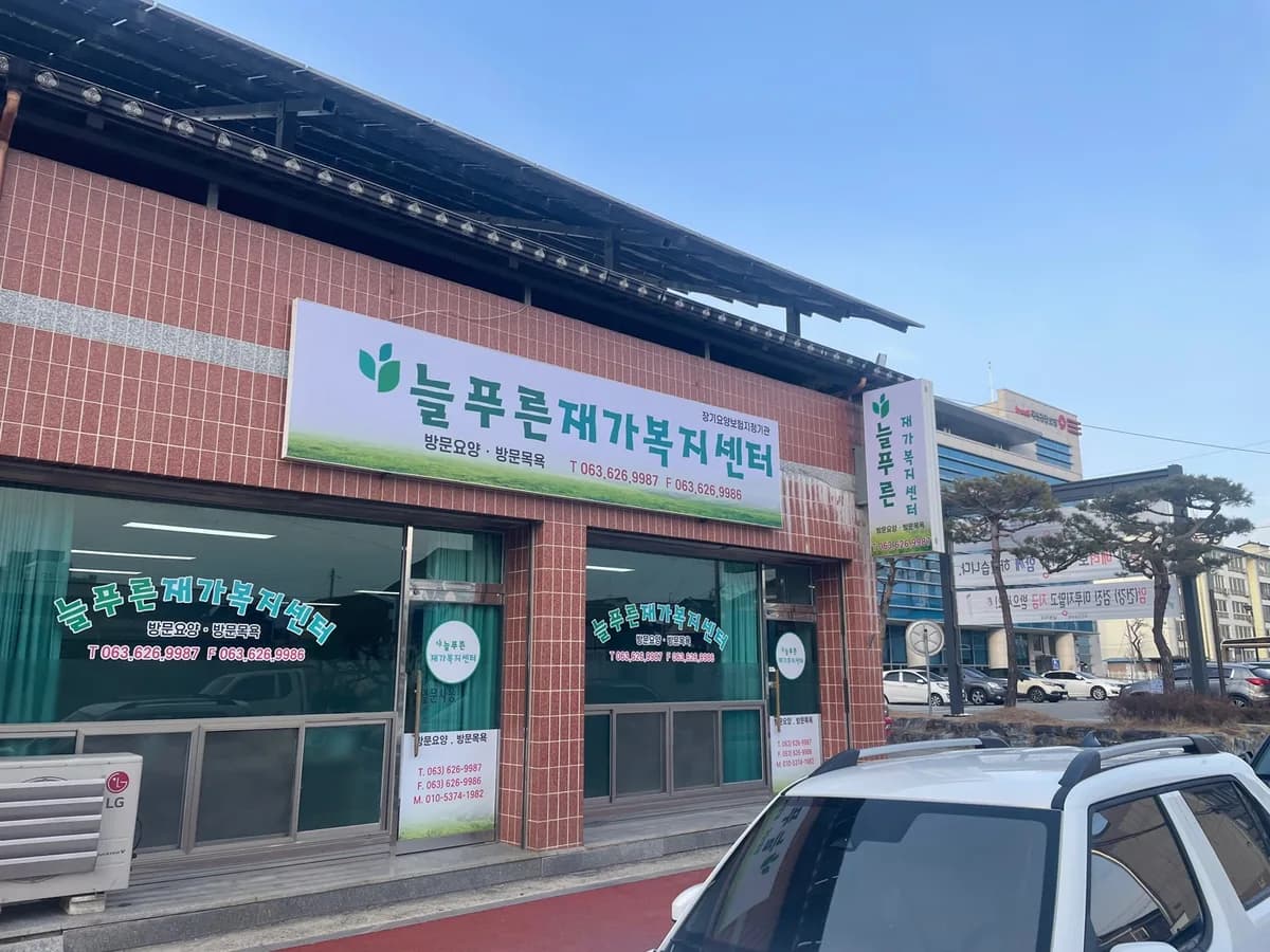 늘푸른재가복지센터 이미지 1