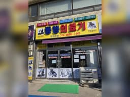 동행의료기