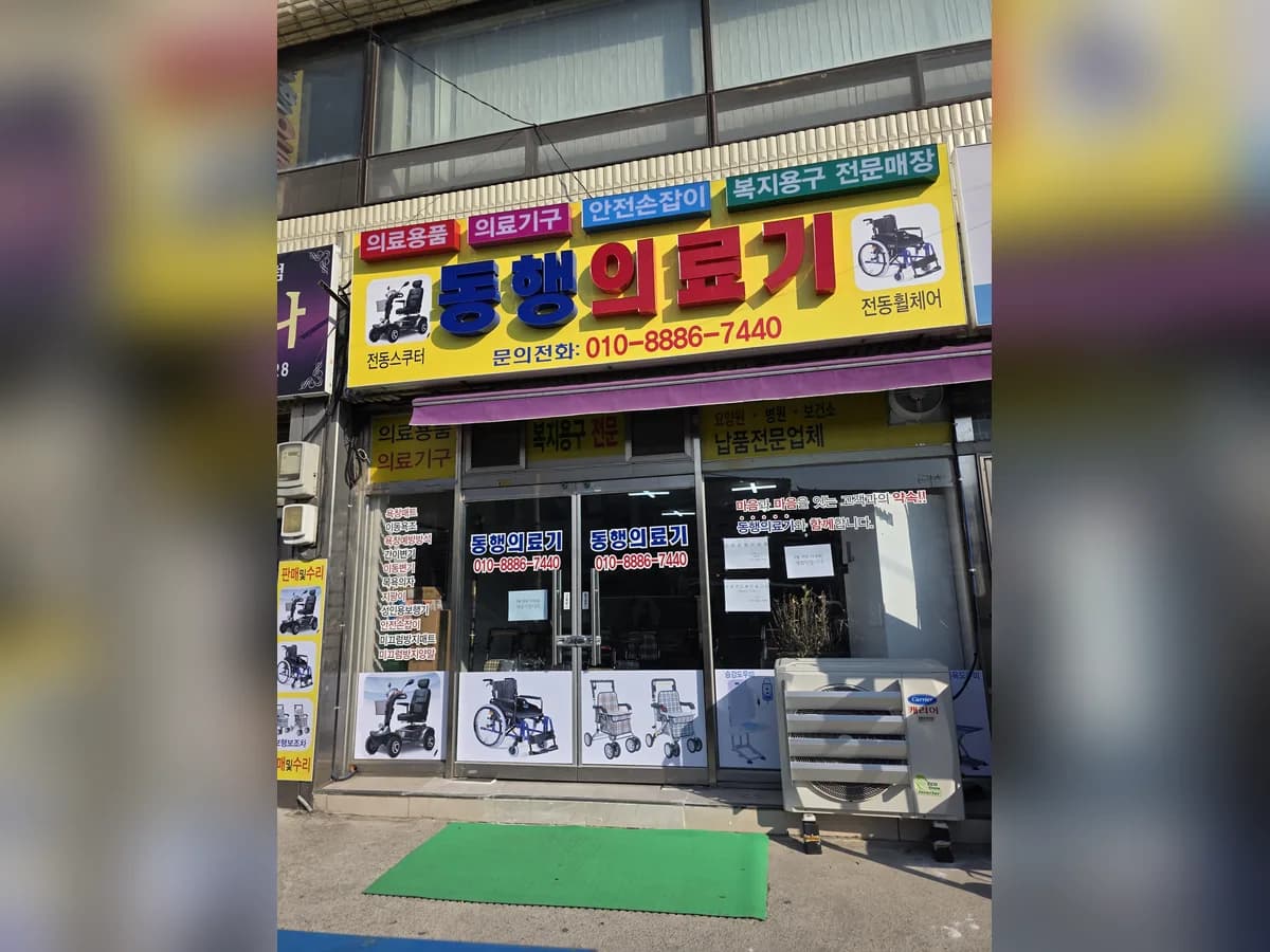 동행의료기 이미지 1