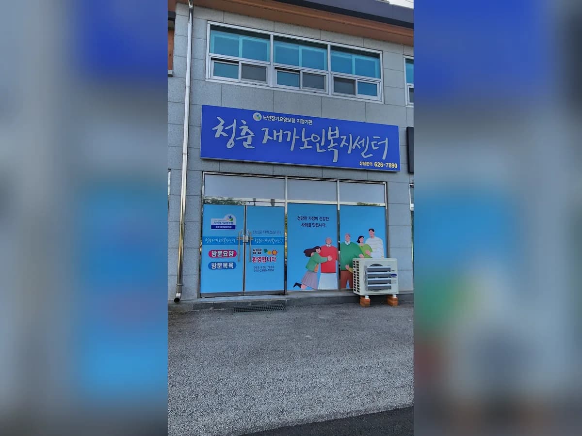 청춘재가노인복지센터 이미지 1