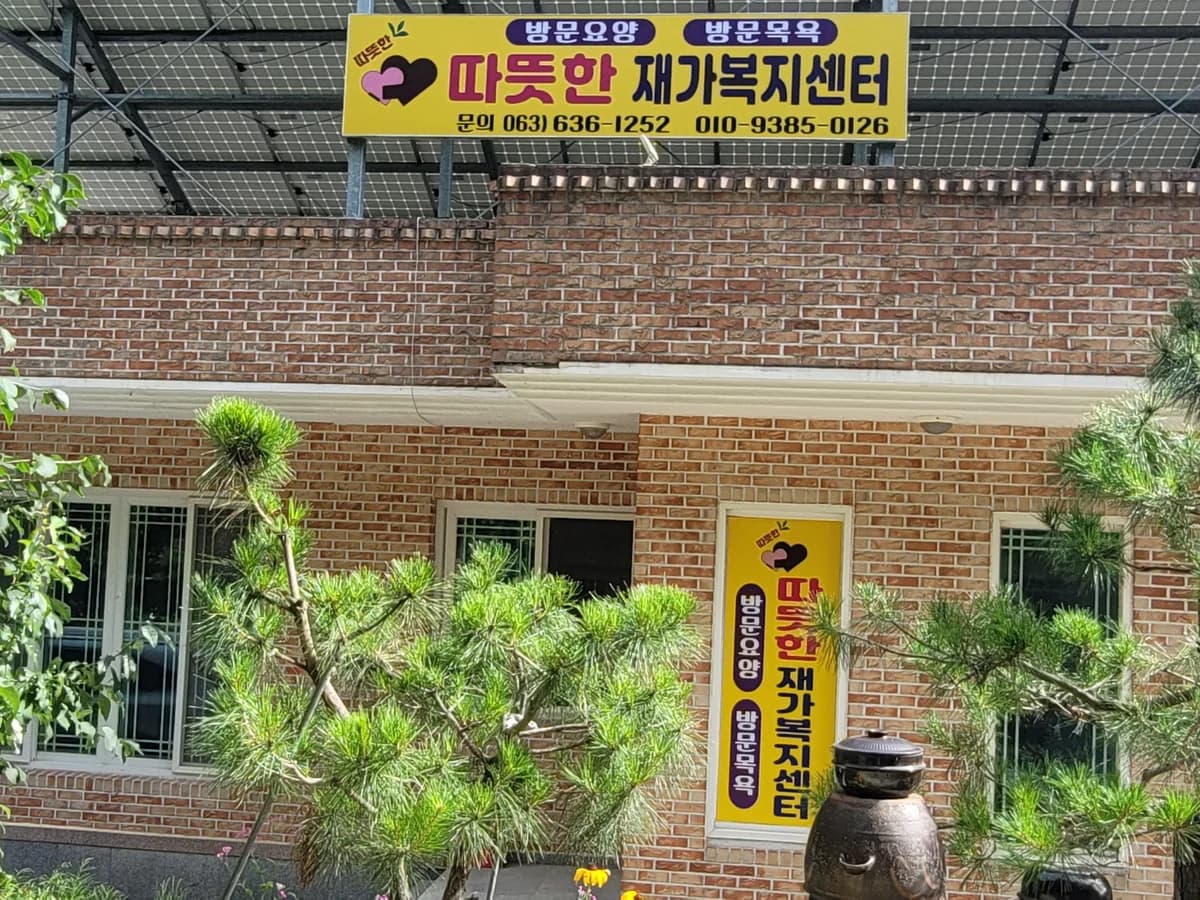 따뜻한재가복지센터 이미지 1