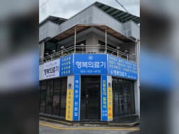 행복의료기