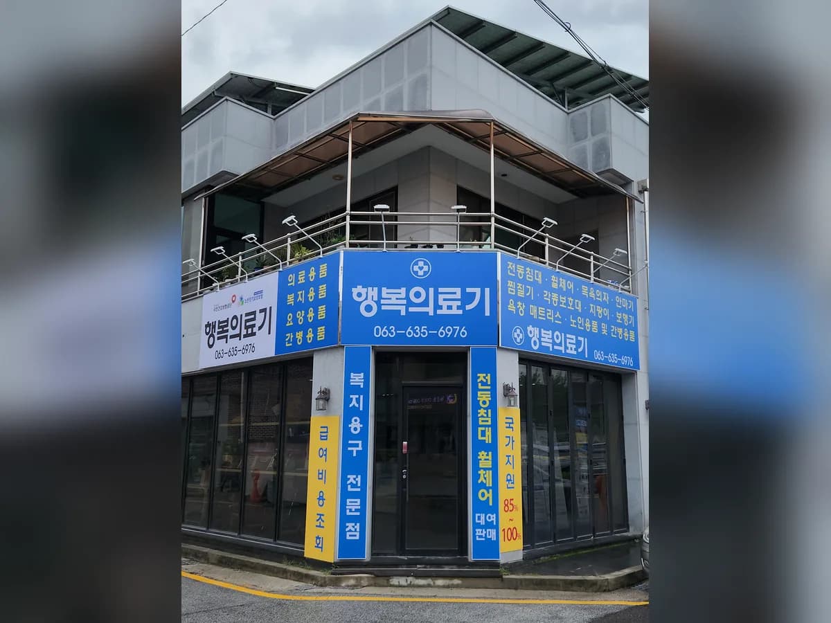 행복의료기 이미지 1