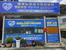 생생 재가복지센터