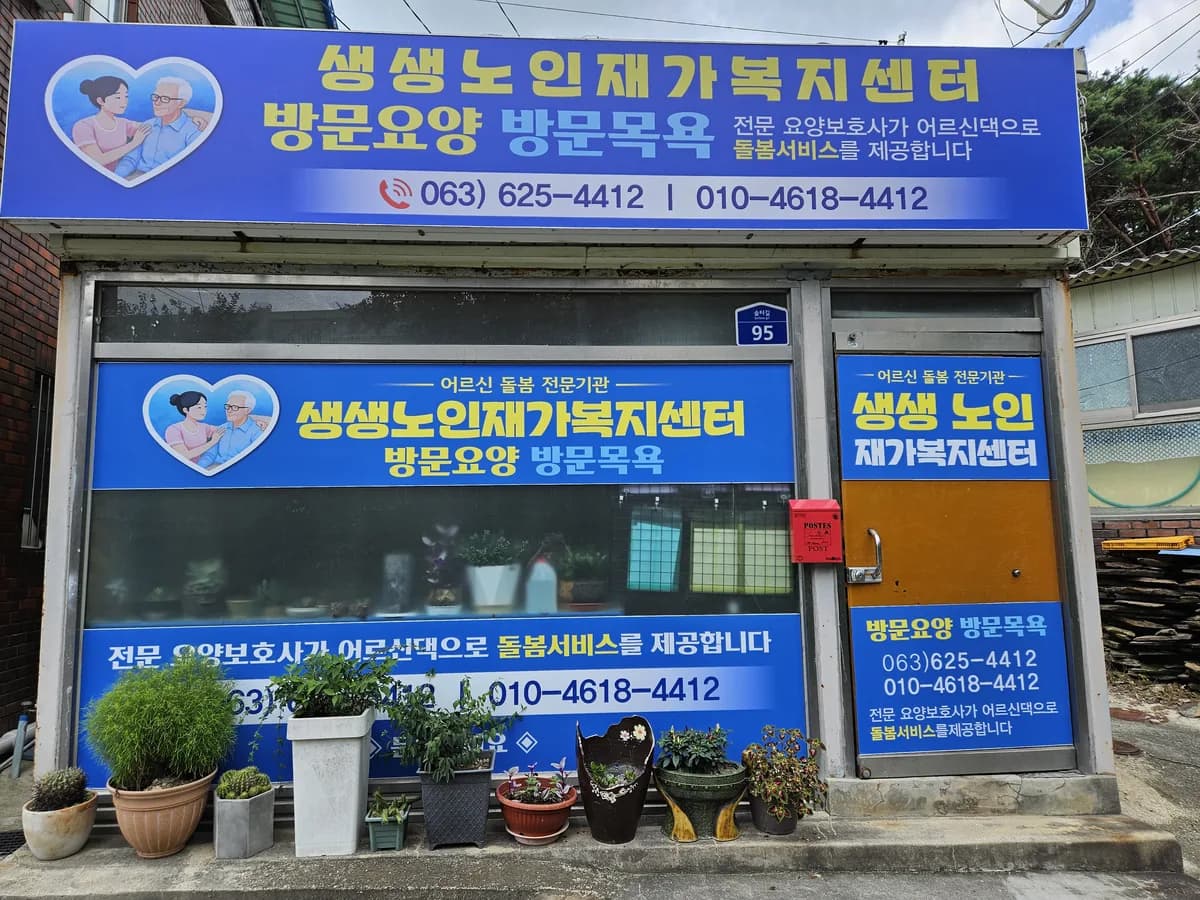 생생 재가복지센터 이미지 1