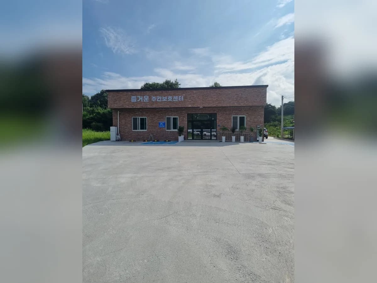 즐거운 주간보호센터 이미지 1