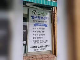 소선녀 방문간호센터