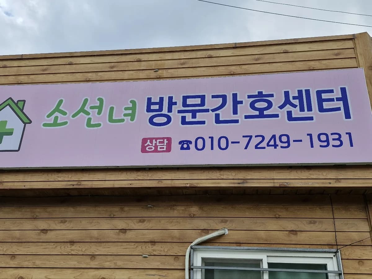 소선녀 방문간호센터 이미지 2