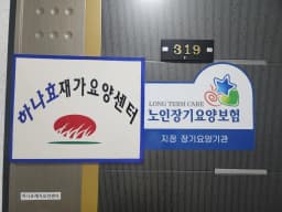 하나효재가요양센터