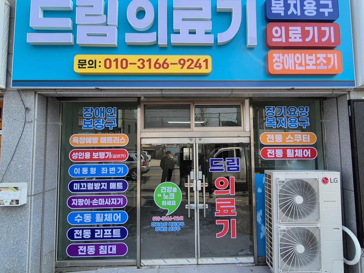 드림의료기 이미지 1