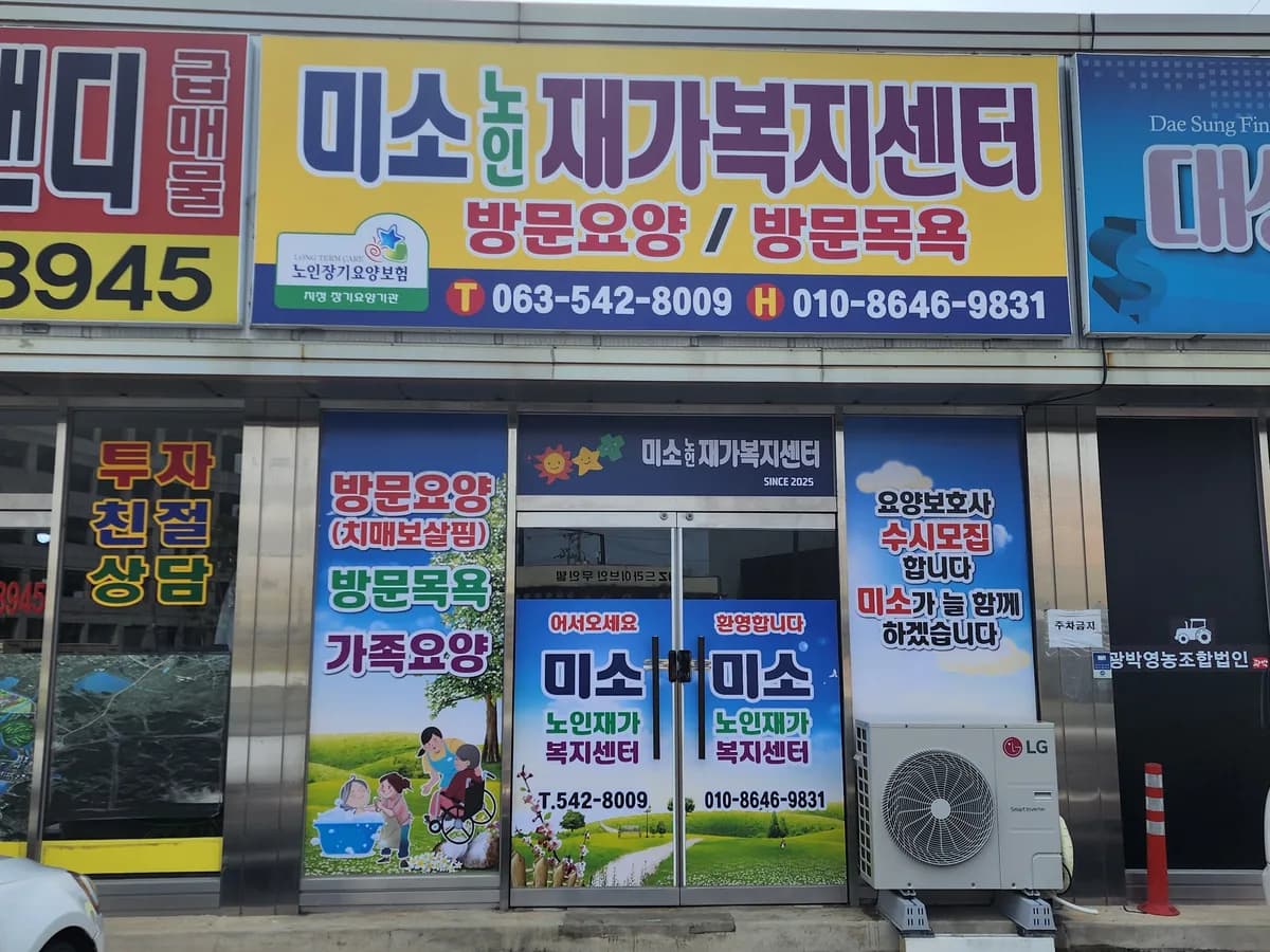 미소노인재가복지센터 이미지 1