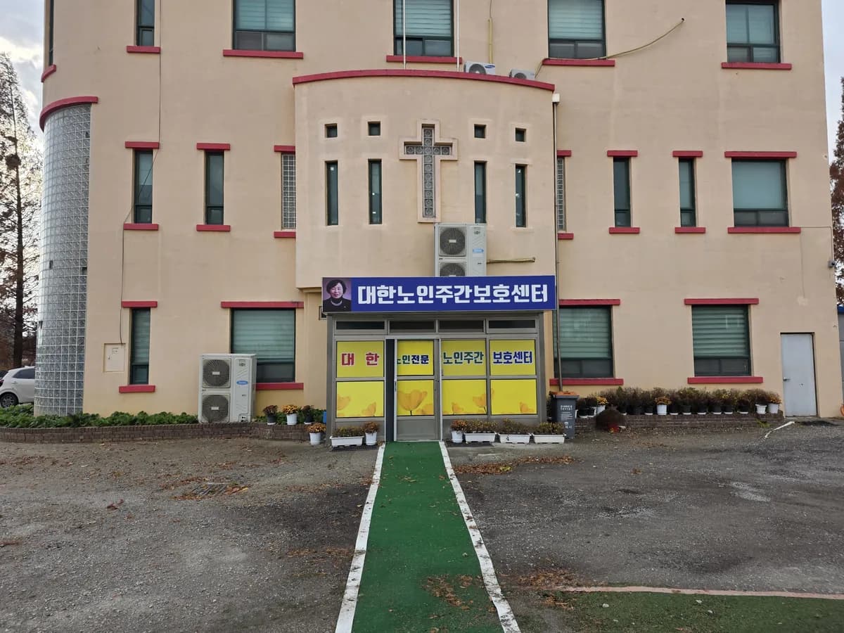 대한노인주간보호센터 이미지 1