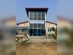 벧엘주간보호센터