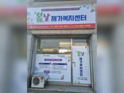 봄날재가복지센터