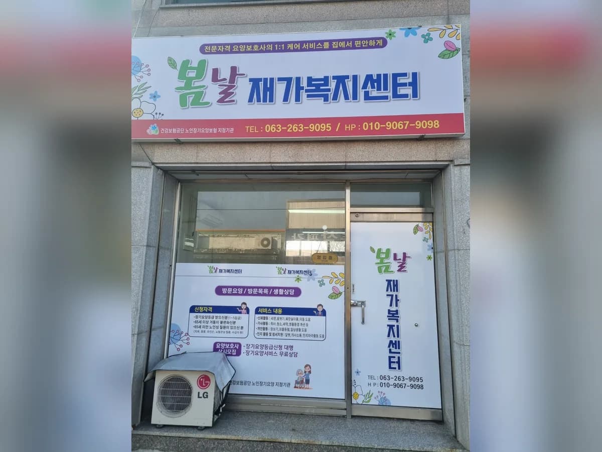봄날재가복지센터 이미지 1