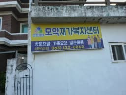 모악재가복지센터