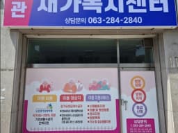 상관재가복지센터
