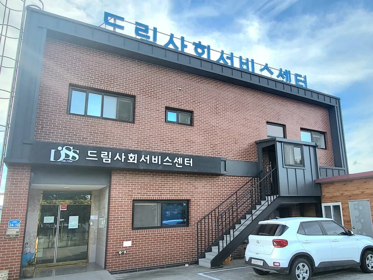 드림사회서비스센터 이미지 6