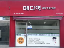 메디연방문간호센터