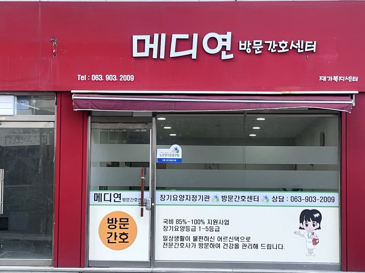 메디연방문간호센터 이미지 1