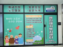 명인재가복지센터