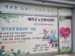 베리굿노인복지센터