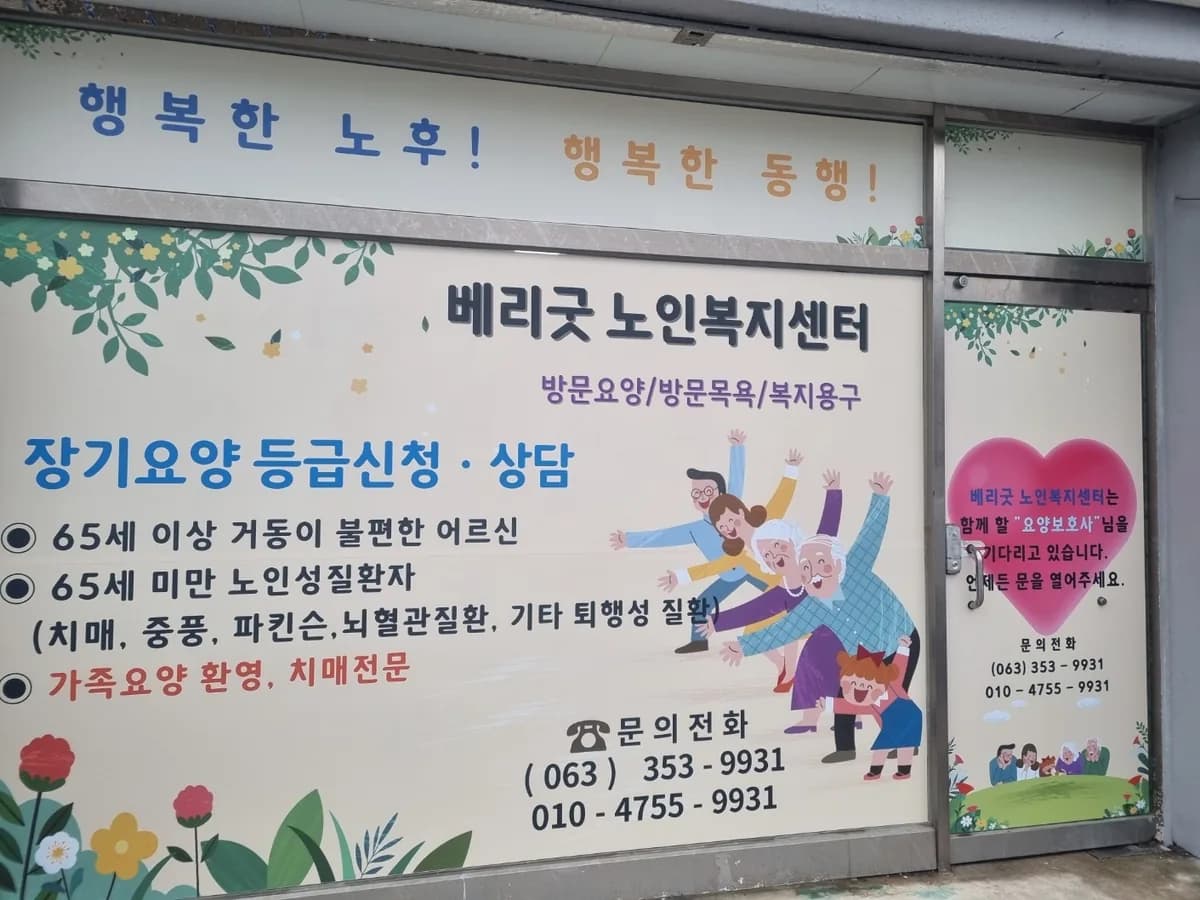 베리굿노인복지센터 이미지 1