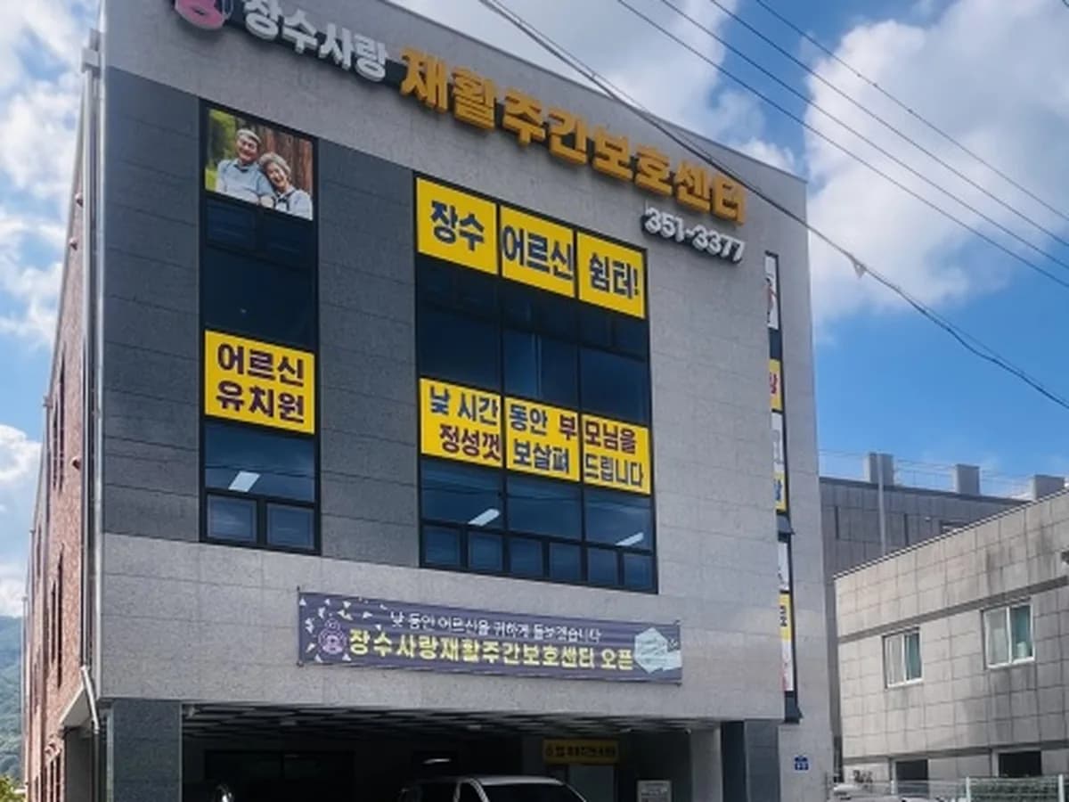 장수사랑재활주간보호센터 이미지 1