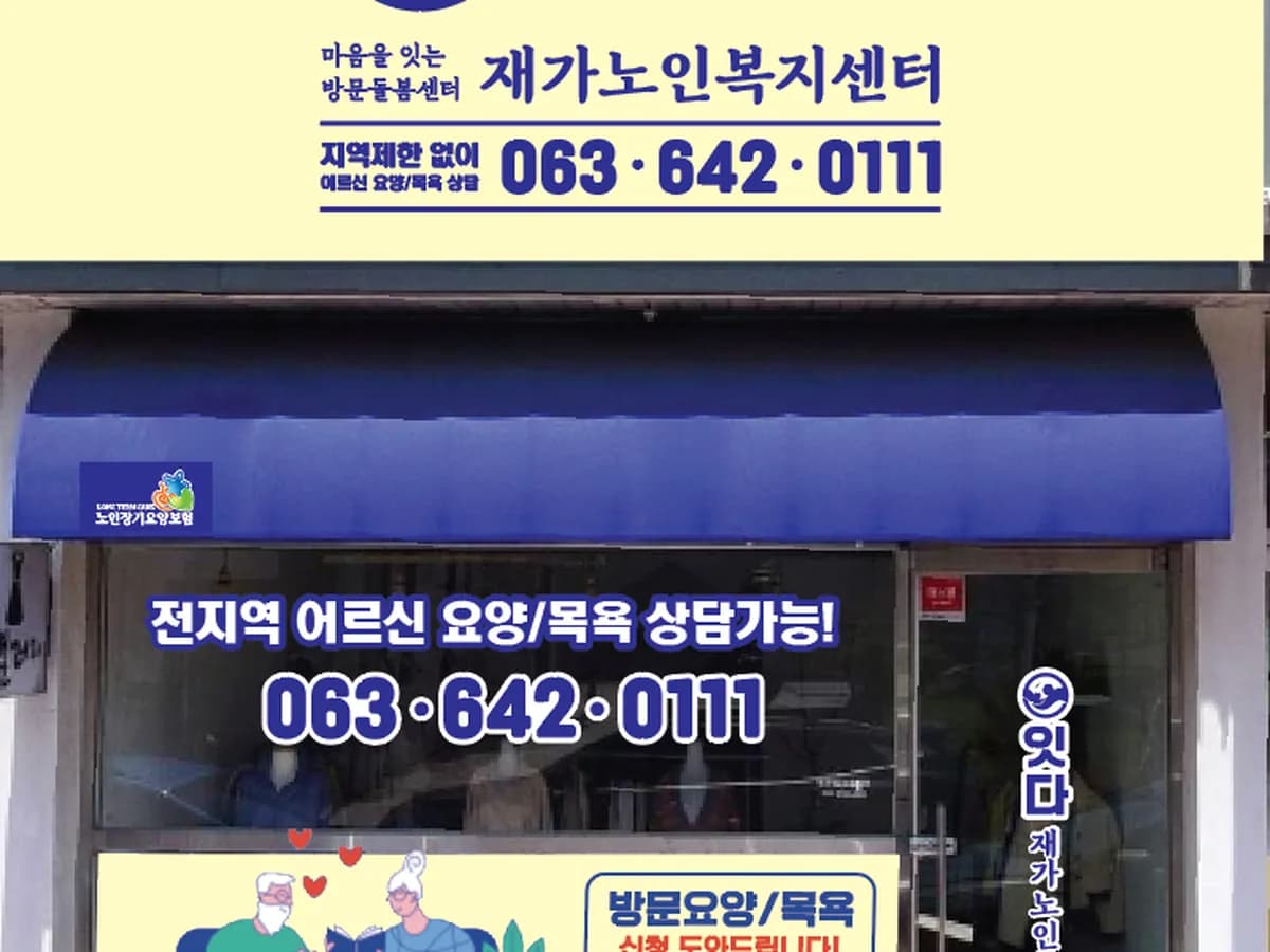 잇다재가노인복지센터 이미지 2