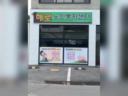 해로노인복지센터