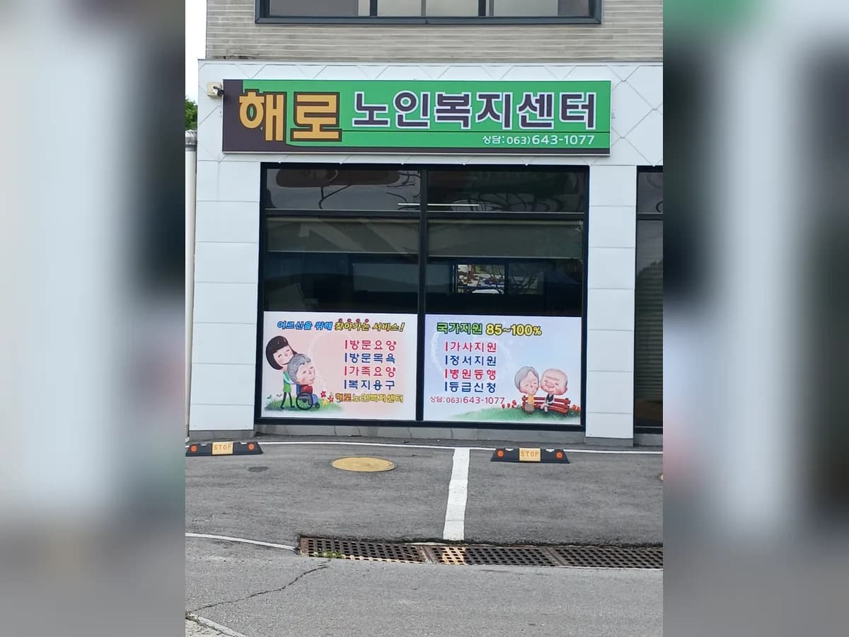 해로노인복지센터 이미지 1