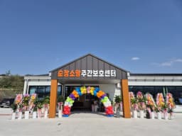 순창소망주간보호센터