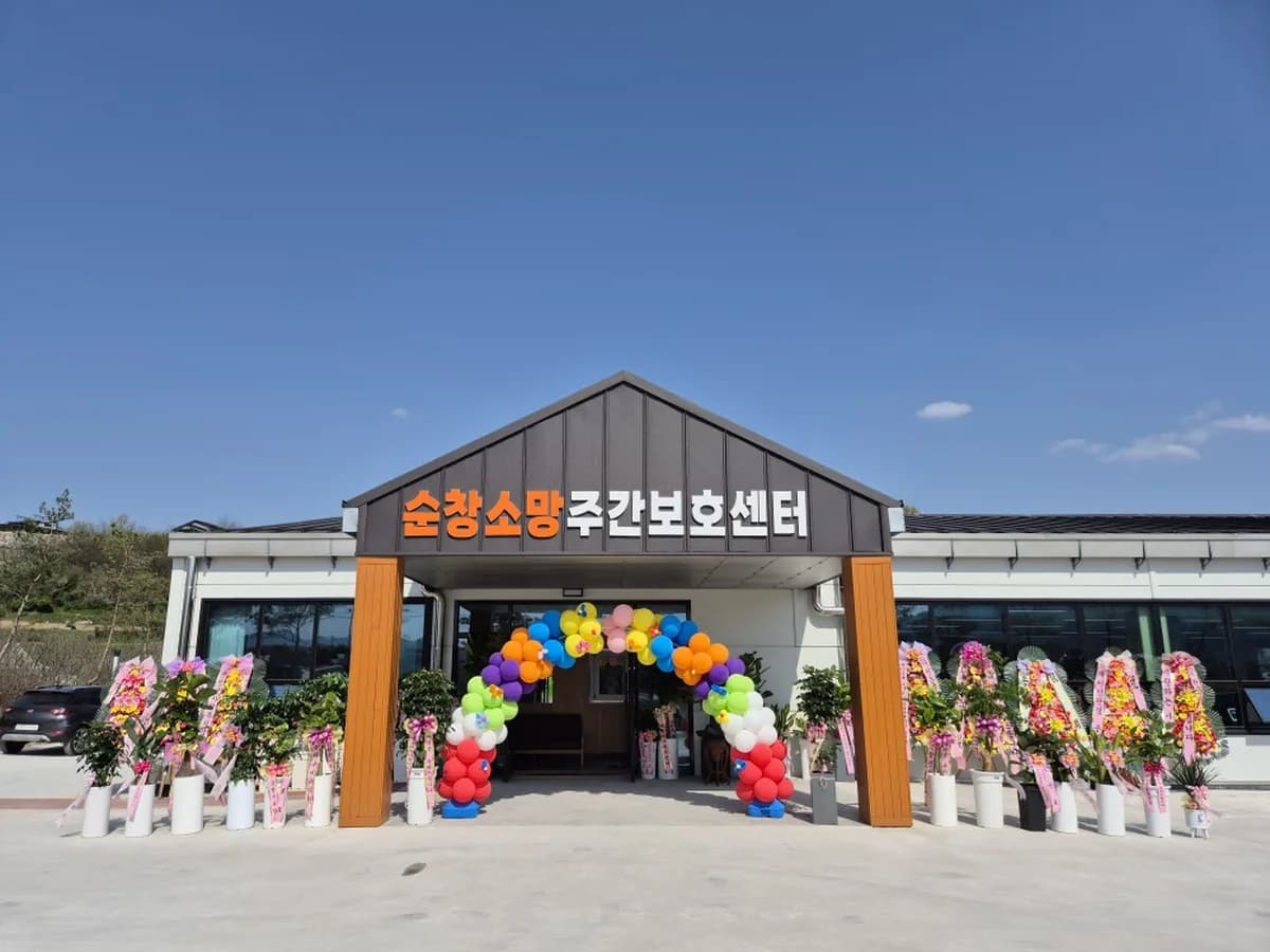 순창소망주간보호센터 이미지 1