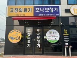 고창의료기