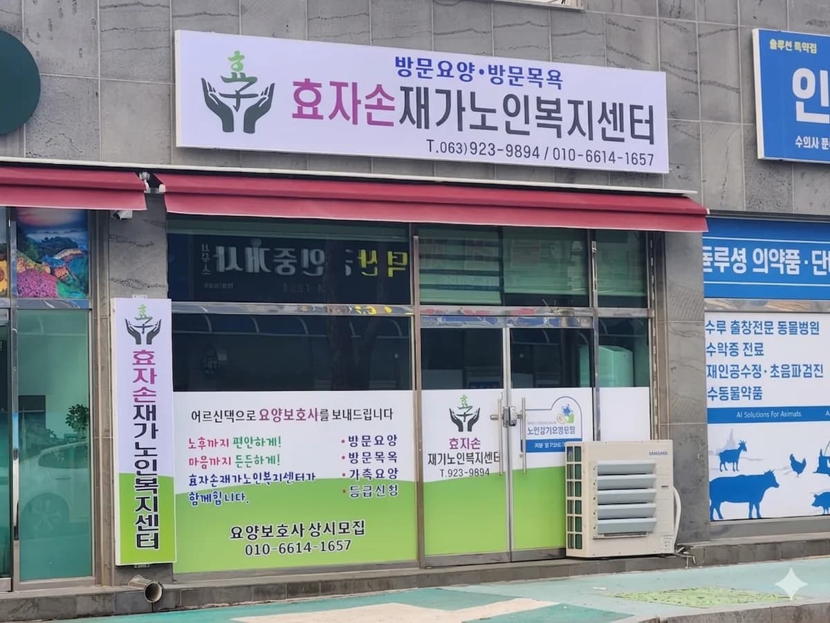 효자손재가노인복지센터 이미지 1