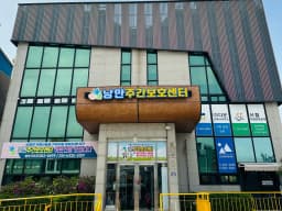 낭만주간보호센터
