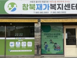 창북재가복지센터