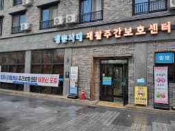 청춘시대웰케어주간보호센터