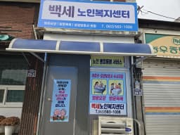 백세노인복지센터