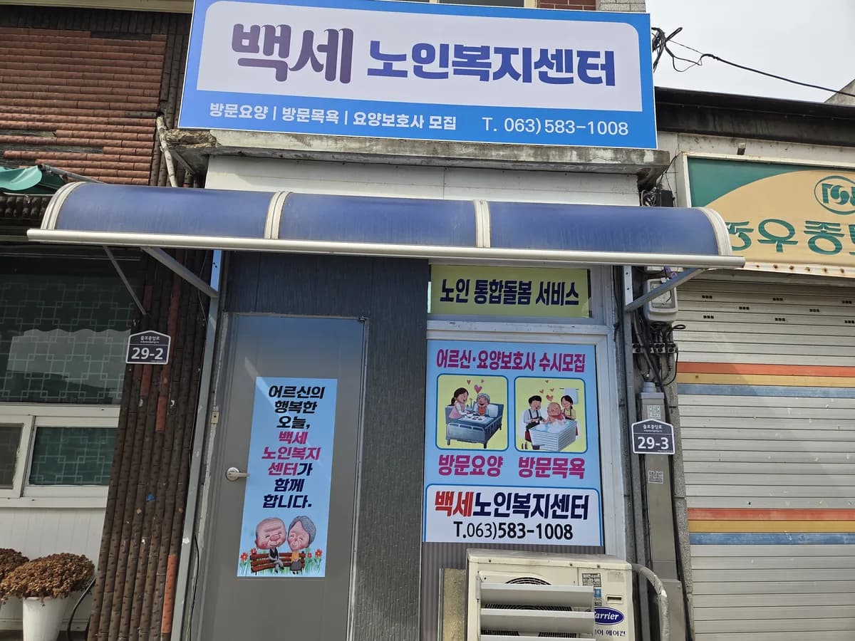 백세노인복지센터 이미지 1