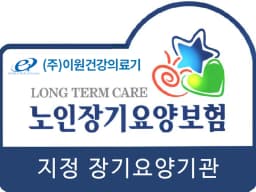 (주)이원건강의료기