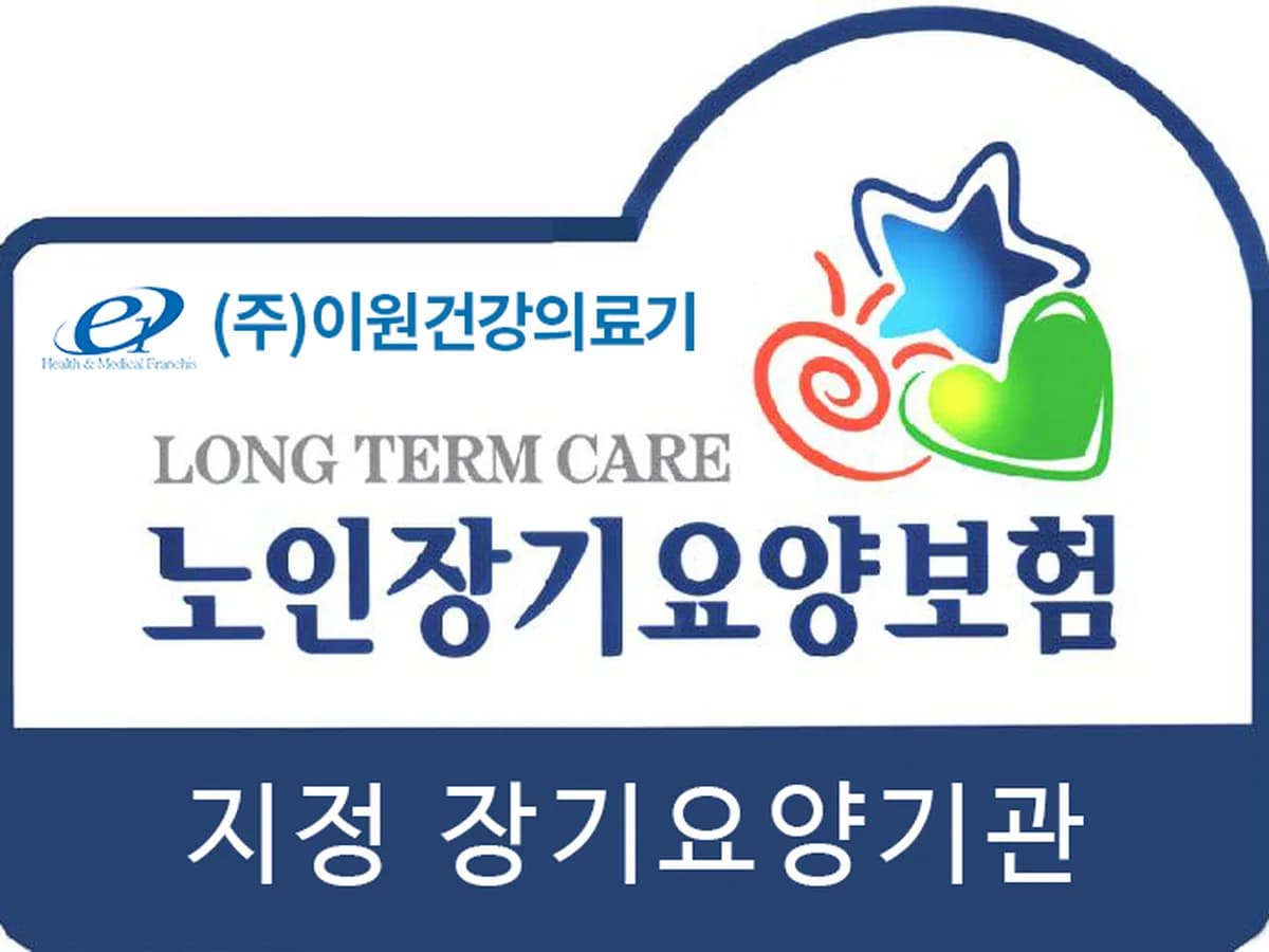 (주)이원건강의료기 이미지 1