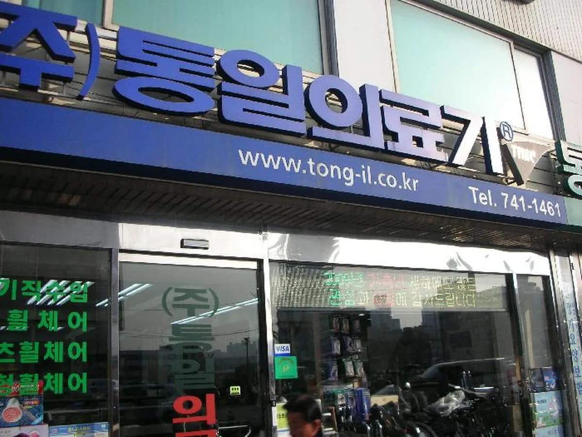 (주)통일의료기 이미지 4