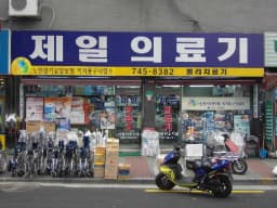 제일복지용구