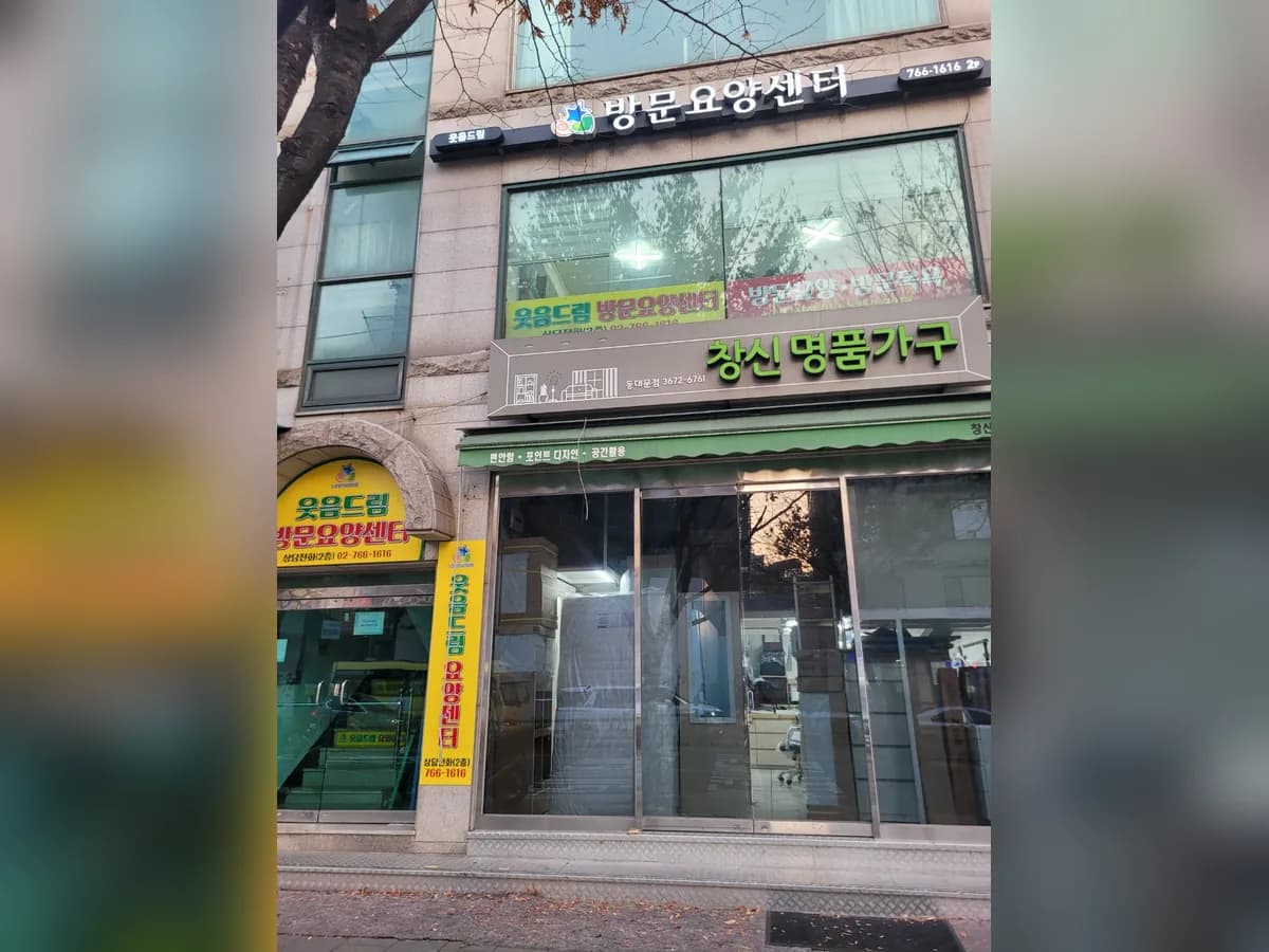 웃음드림방문요양센터 이미지 1