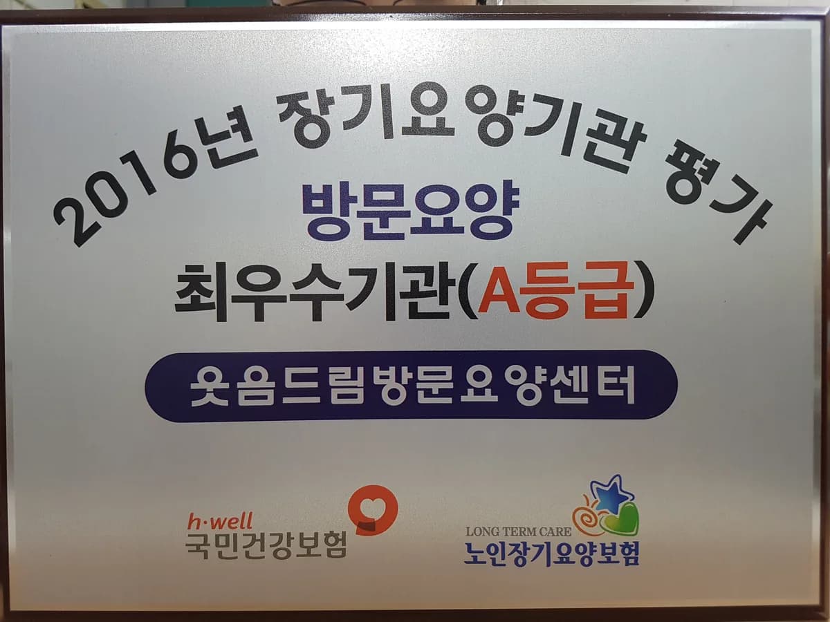 웃음드림방문요양센터 이미지 6