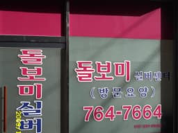 돌보미실버센터