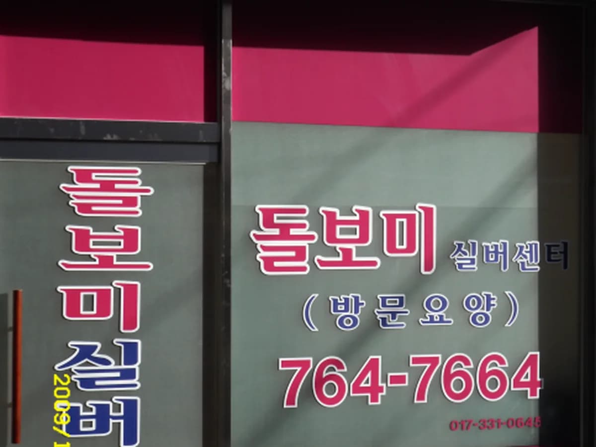 돌보미실버센터 이미지 1