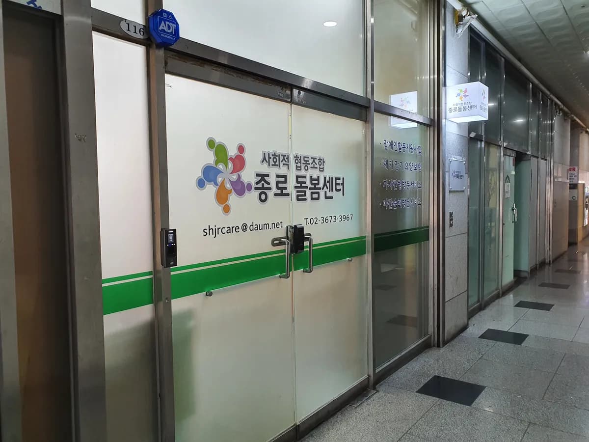 사회적협동조합 종로돌봄센터 이미지 1